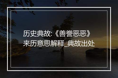 历史典故:《善誊恶恶》来历意思解释_典故出处