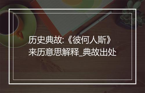 历史典故:《彼何人斯》来历意思解释_典故出处