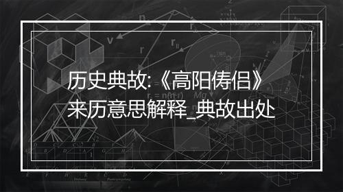 历史典故:《高阳俦侣》来历意思解释_典故出处