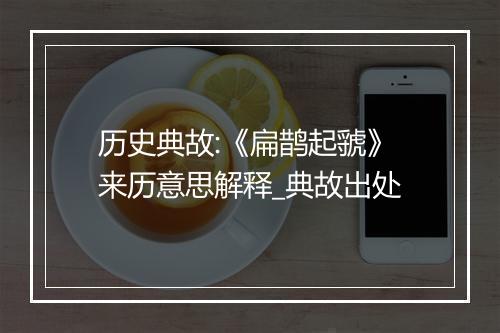 历史典故:《扁鹊起虢》来历意思解释_典故出处