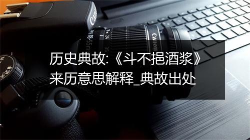 历史典故:《斗不挹酒浆》来历意思解释_典故出处