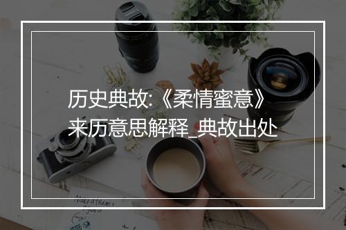 历史典故:《柔情蜜意》来历意思解释_典故出处