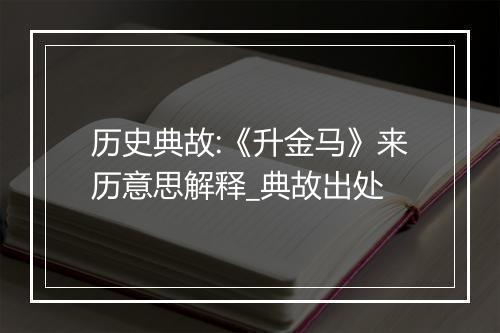 历史典故:《升金马》来历意思解释_典故出处