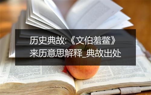 历史典故:《文伯羞鳖》来历意思解释_典故出处