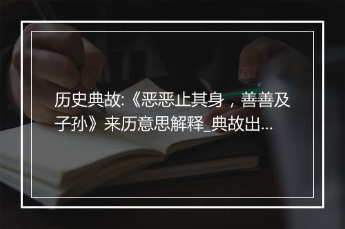 历史典故:《恶恶止其身，善善及子孙》来历意思解释_典故出处