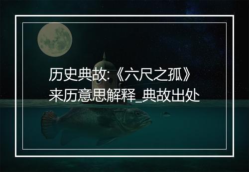 历史典故:《六尺之孤》来历意思解释_典故出处