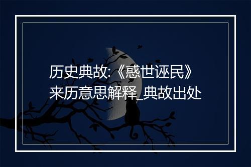 历史典故:《惑世诬民》来历意思解释_典故出处