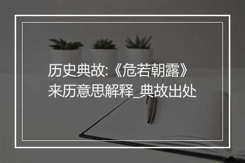 历史典故:《危若朝露》来历意思解释_典故出处