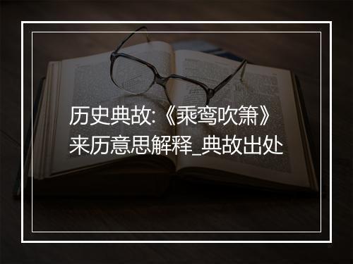 历史典故:《乘鸾吹箫》来历意思解释_典故出处