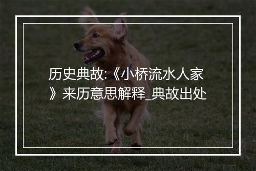 历史典故:《小桥流水人家》来历意思解释_典故出处