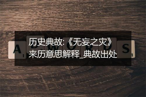 历史典故:《无妄之灾》来历意思解释_典故出处