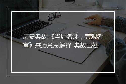 历史典故:《当局者迷，旁观者审》来历意思解释_典故出处