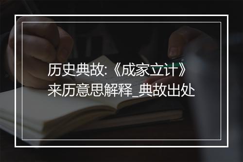 历史典故:《成家立计》来历意思解释_典故出处