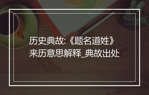 历史典故:《题名道姓》来历意思解释_典故出处