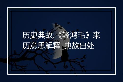 历史典故:《轻鸿毛》来历意思解释_典故出处