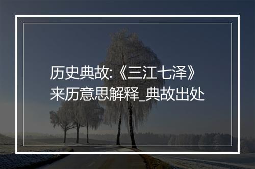 历史典故:《三江七泽》来历意思解释_典故出处