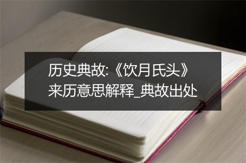 历史典故:《饮月氏头》来历意思解释_典故出处