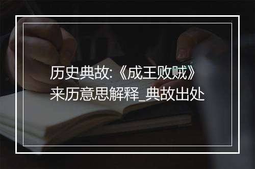 历史典故:《成王败贼》来历意思解释_典故出处