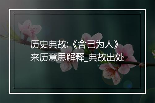 历史典故:《舍己为人》来历意思解释_典故出处