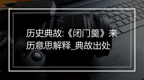 历史典故:《闭门羹》来历意思解释_典故出处