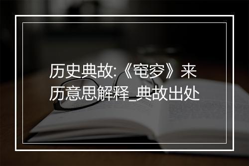 历史典故:《窀穸》来历意思解释_典故出处