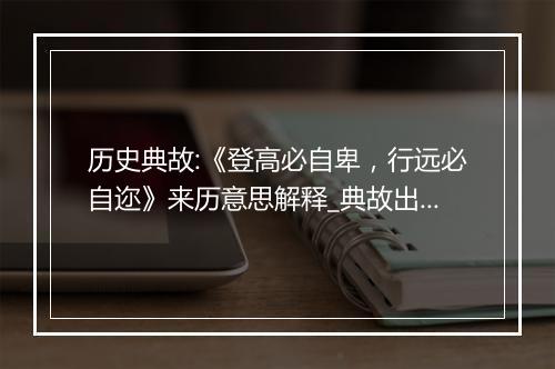 历史典故:《登高必自卑，行远必自迩》来历意思解释_典故出处