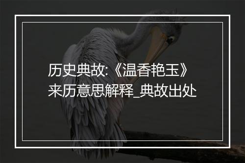 历史典故:《温香艳玉》来历意思解释_典故出处