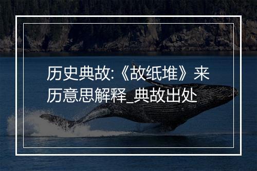 历史典故:《故纸堆》来历意思解释_典故出处