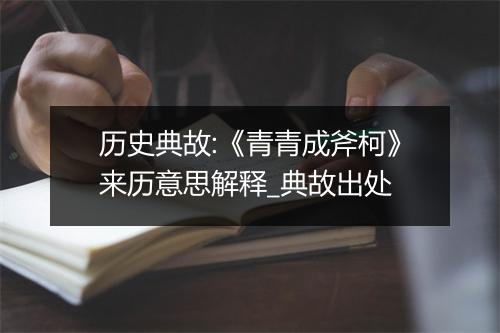 历史典故:《青青成斧柯》来历意思解释_典故出处