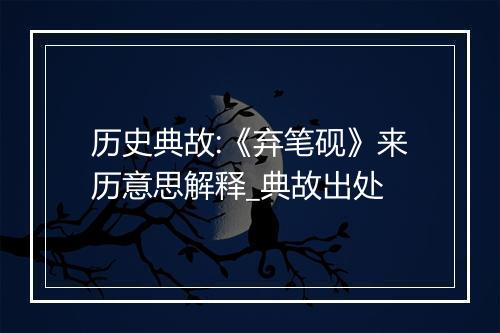 历史典故:《弃笔砚》来历意思解释_典故出处