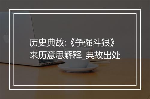 历史典故:《争强斗狠》来历意思解释_典故出处