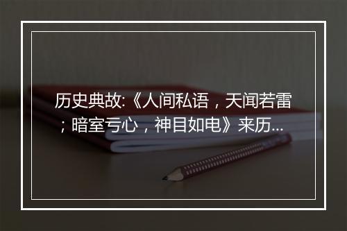 历史典故:《人间私语，天闻若雷；暗室亏心，神目如电》来历意思解释_典故出处