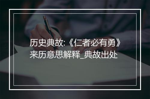 历史典故:《仁者必有勇》来历意思解释_典故出处