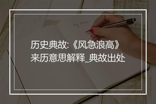 历史典故:《风急浪高》来历意思解释_典故出处