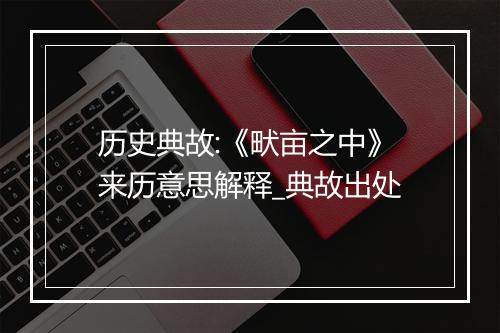 历史典故:《畎亩之中》来历意思解释_典故出处