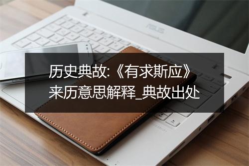 历史典故:《有求斯应》来历意思解释_典故出处