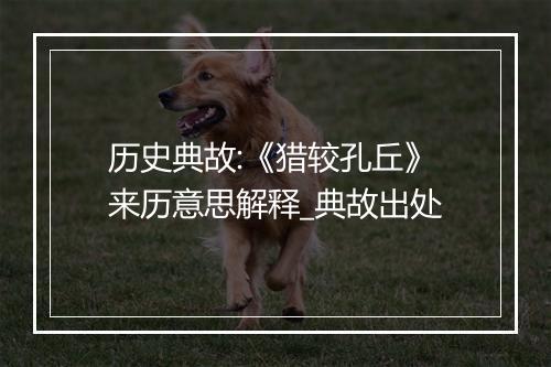 历史典故:《猎较孔丘》来历意思解释_典故出处