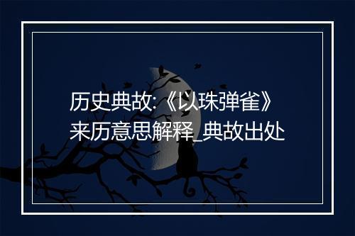 历史典故:《以珠弹雀》来历意思解释_典故出处