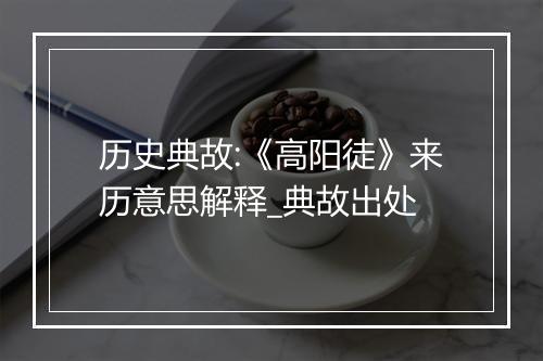 历史典故:《高阳徒》来历意思解释_典故出处