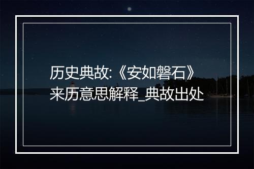 历史典故:《安如磐石》来历意思解释_典故出处