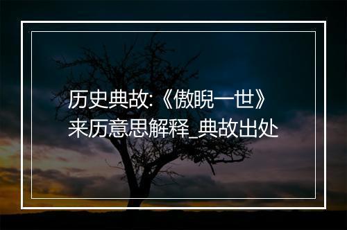 历史典故:《傲睨一世》来历意思解释_典故出处