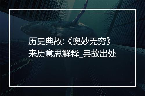 历史典故:《奥妙无穷》来历意思解释_典故出处