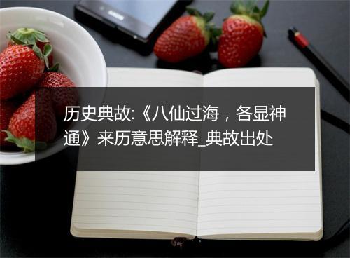 历史典故:《八仙过海，各显神通》来历意思解释_典故出处