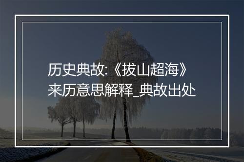 历史典故:《拔山超海》来历意思解释_典故出处