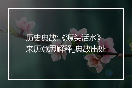 历史典故:《源头活水》来历意思解释_典故出处