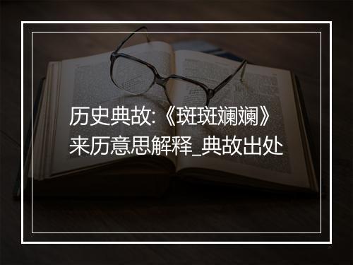 历史典故:《斑斑斓斓》来历意思解释_典故出处