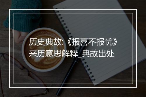 历史典故:《报喜不报忧》来历意思解释_典故出处