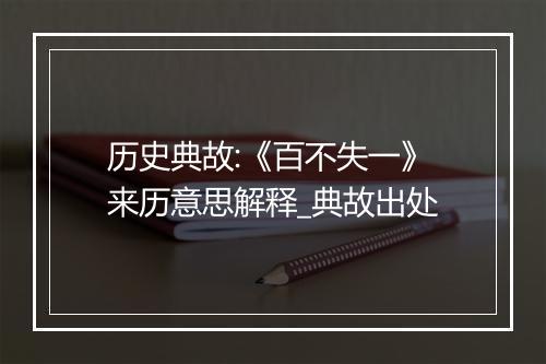 历史典故:《百不失一》来历意思解释_典故出处