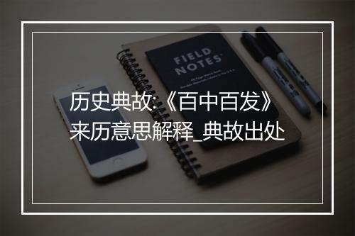 历史典故:《百中百发》来历意思解释_典故出处