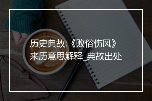 历史典故:《败俗伤风》来历意思解释_典故出处